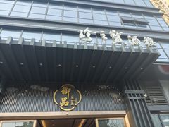 -珍之宝御品·寻味顺德(容桂渔人码头店)