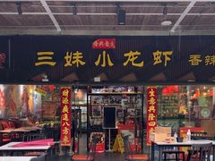 -三妹小龙虾·黄油蟹(华侨城总店)