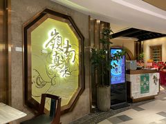 门面-岭南真味·匠心粤菜(K11店)