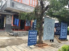 -璞真扎染博物馆