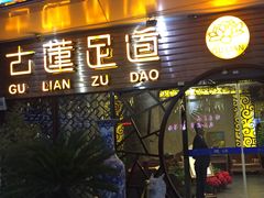 -古莲·影院足道·按摩SPA(水上温泉店)