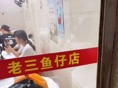 -老三鱼仔店