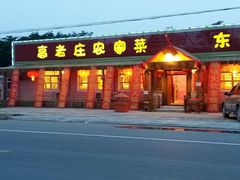 -高老庄农家菜
