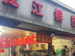 -龙江鲜捞店(龙江路店)