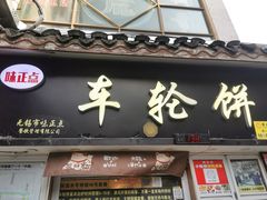 -味正点车轮饼可丽饼(南禅寺店)