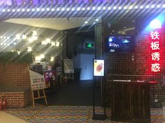 门面-铁板诱惑法式铁板烧(大卫城店)