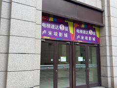 -卢米埃影城(长楹天街IMAX激光店)