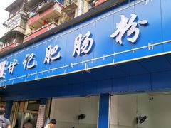 -甘记肥肠粉(马鞍北路店)