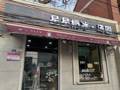 门面-星星奶冰·汤圆刨冰(甘肃路店)