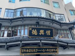 -德兴馆(广东路总店)