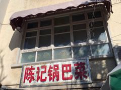 -陈记锅巴菜(五大道店)