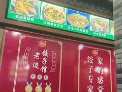 -老边饺子馆(西站店)