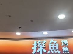 -探鱼·鲜青椒爽麻烤鱼(正佳广场店)