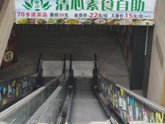 -清心素食自助餐厅(夫子庙店)