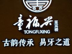 -童福兴·南京菜(老门东店)