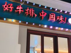 -豪享来(我格广场店)