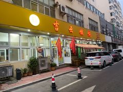 -吉云馄饨(桑梓路店)