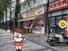 -闻酥园(大慈寺店)