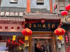 -杏花村水席楼(西大街总店)