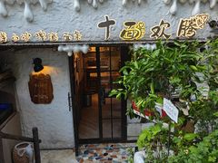 -十面欢腾·海鲜面·台式Bistro(长乐路店)