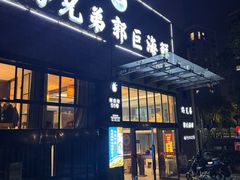 -好兄弟郭巨海鲜(天一阁店)