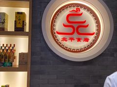 -北平食府·北京烤鸭(北京西站六里桥店)