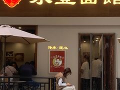 -永丰面馆(汉口路店)