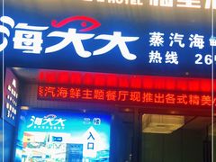 门面-海大大蒸汽海鲜餐厅·粤菜·特色小炒(欢乐颂店)