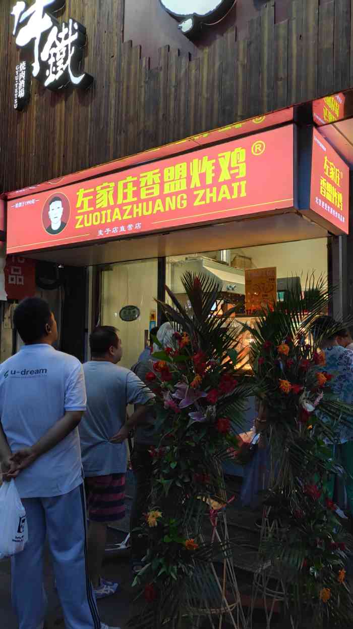 左家庄香盟炸鸡(麦子店直营店"传说中的左家庄炸鸡[憨笑]终于吃了