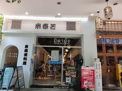 门面-米泰芒·东南亚料理(体育西店)