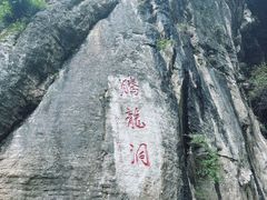 -腾龙洞
