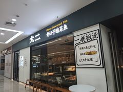 -太二酸菜鱼(菱角湖万达店)