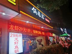 门面-锅来乐地锅鸡(安亭店)