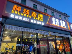 -醉炫音速烧烤·干煸菜(沙河总店)