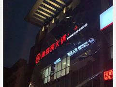 -海底捞火锅(上元大街店)