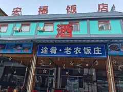 门面-途肴·老农饭庄(百里峡店)