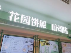 -花园饼屋·吐司蛋糕面包(星海店)