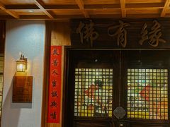 -佛有缘素食馆·荔湾老字号(陈家祠首店)