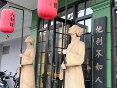 -人和馆·上海菜(徐汇店)