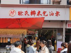 -徐氏糯米包油条(山海关路店)