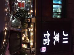 -代羊肉(中和店)