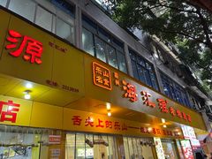 -海汇源老烧麦店(东大街总店)