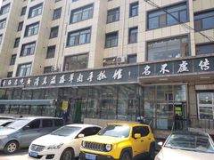 -清真·益鑫羊肉手抓馆(花园北街店)