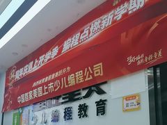 -童程童美·信息学竞赛·机器人编程·少儿编程(太阳宫校区)