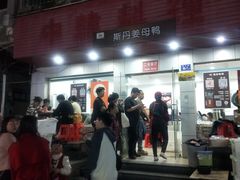 -斯丹姜母鸭·古法干香(涂门街总店)