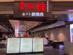 -焱铁烧·黑毛和牛专门店(杭州嘉里中心店)