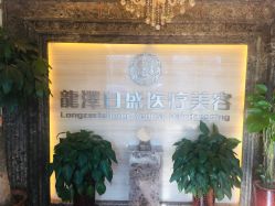-龙泽日盛医疗美容