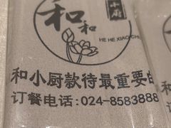-和和小厨