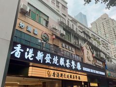-香港新发烧腊茶餐厅(书城店)