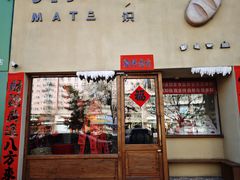 -旧识old mate·烘焙蛋糕店